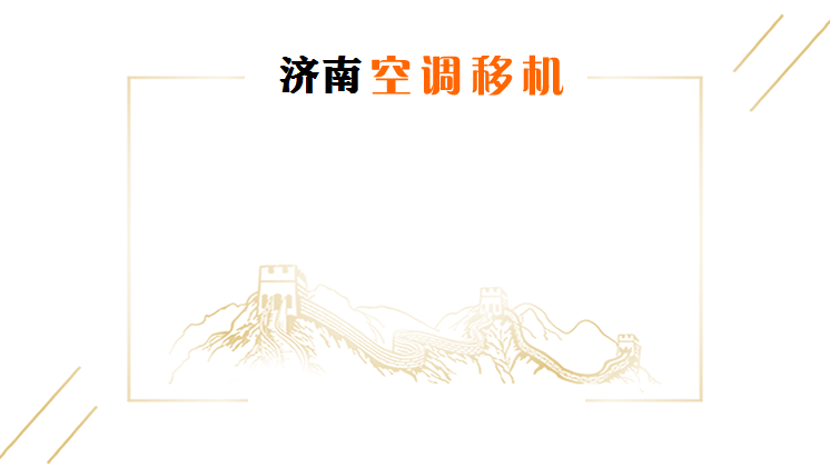 济南槐荫区空调加氟电话